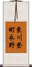 東川登町永野 Scroll