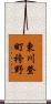 東川登町袴野 Scroll