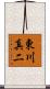 東川真二 Scroll
