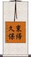 東帰久保 Scroll