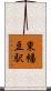 東幡豆駅 Scroll