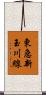 東急新玉川線 Scroll