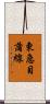 東急目蒲線 Scroll