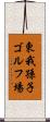東我孫子ゴルフ場 Scroll