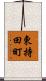 東持田町 Scroll
