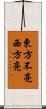 東方不亮西方亮 Scroll