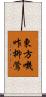 東方嘰咋柳鶯 Scroll