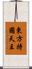 東方持國天王 Scroll