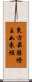 東方最勝燈王如來經 Scroll