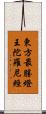 東方最勝燈王陀羅尼經 Scroll