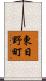 東日野町 Scroll