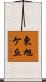 東旭ケ丘 Scroll