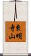 東明寺山 Scroll