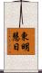 東明慧日 Scroll