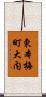 東本梅町大内 Scroll