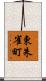 東朱雀町 Scroll