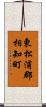 東松浦郡相知町 Scroll