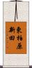 東柏原新田 Scroll