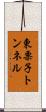 東栗子トンネル Scroll