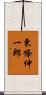東條伸一郎 Scroll