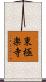 東極楽寺 Scroll