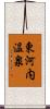 東河内温泉 Scroll