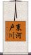 東河戸川 Scroll