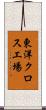 東洋クロス工場 Scroll