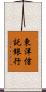 東洋信託銀行 Scroll