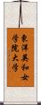 東洋英和女学院大学 Scroll