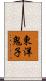 東洋鬼子 Scroll