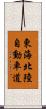 東海北陸自動車道 Scroll