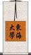 東海大學 Scroll