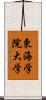 東海学院大学 Scroll