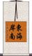 東海岸南 Scroll