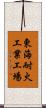 東海耐火工業工場 Scroll