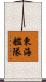 東海艦隊 Scroll