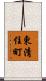 東清住町 Scroll