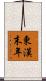 東漢末年 Scroll