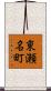 東瀬名町 Scroll