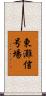 東灘信号場 Scroll