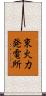 東火力発電所 Scroll