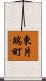 東片端町 Scroll