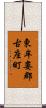 東牟婁郡古座町 Scroll