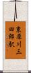 東犀川三四郎駅 Scroll