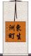 東生洲町 Scroll
