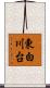 東白川台 Scroll