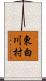 東白川村 Scroll
