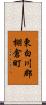 東白川郡棚倉町 Scroll