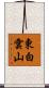 東白雲山 Scroll